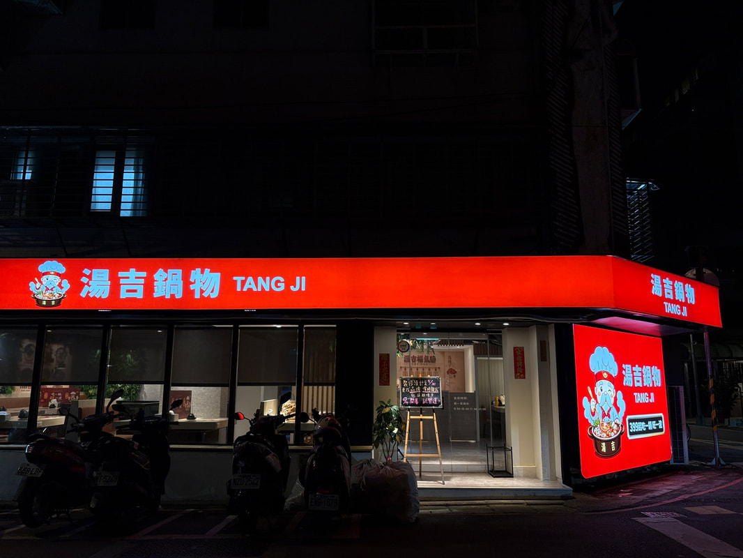 湯吉鍋物品牌視覺